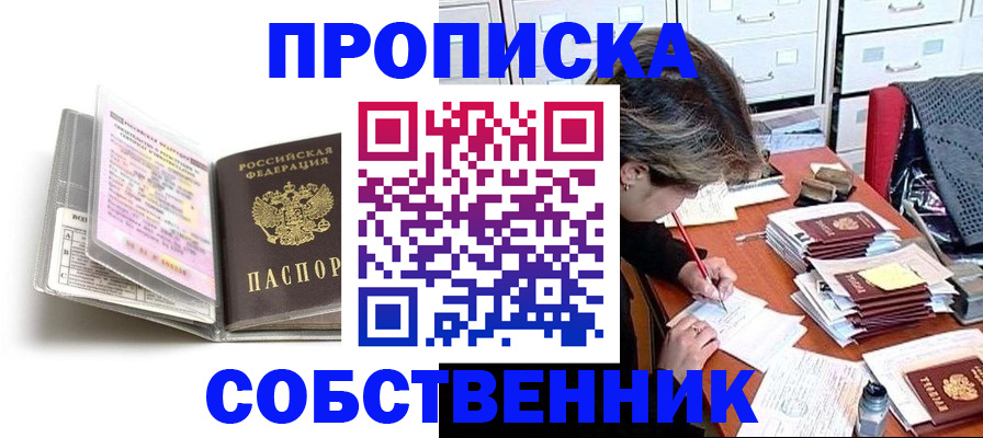 прописка в Зее